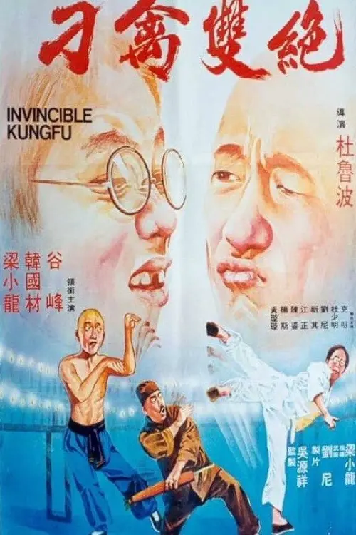Movie poster "Invincible Kung Fu"