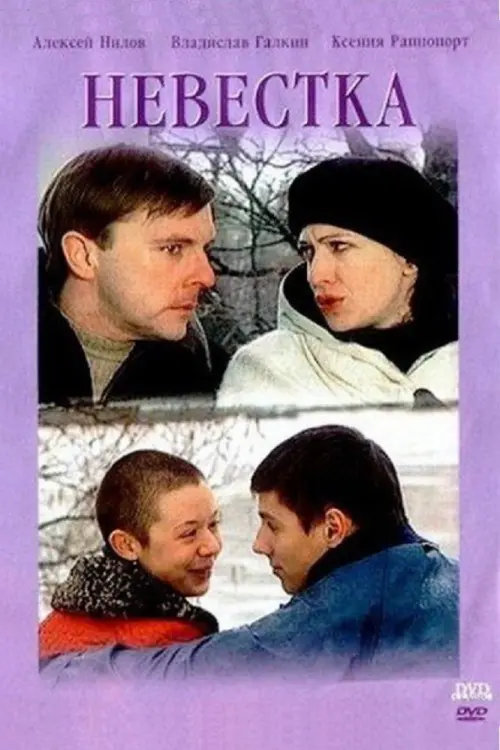 Movie poster "Daughter in law"