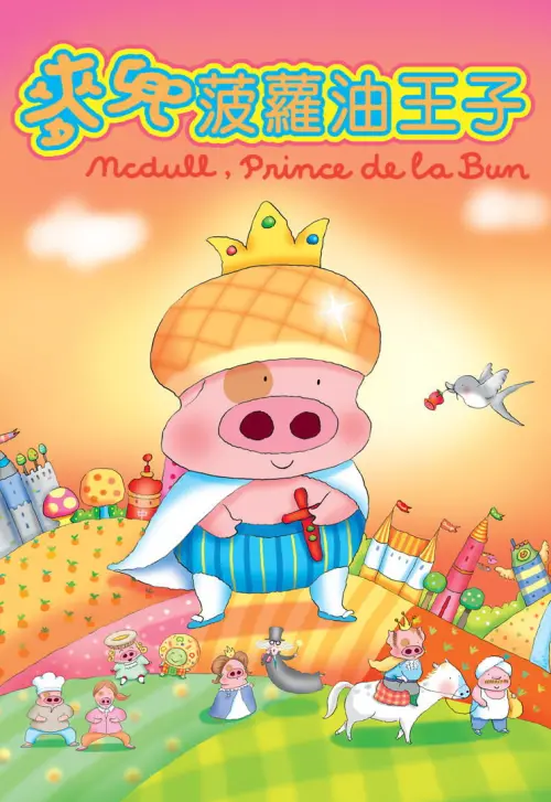 Movie poster "McDull, Prince de la Bun"