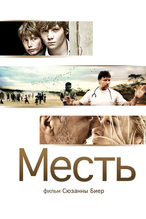 Movie poster "Vengeance"