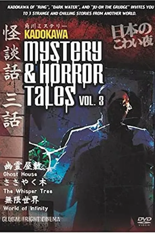Movie poster "Kadokawa Mystery & Horror Tales Vol. 3"