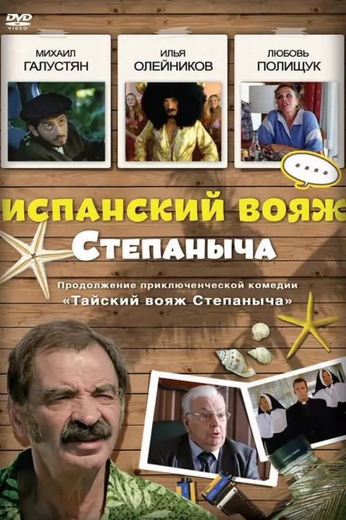 Movie poster "Stepanych Spanish Voyage"