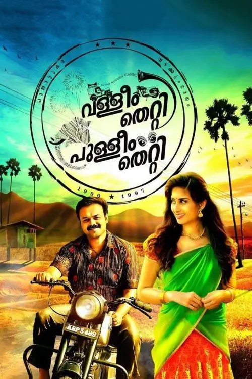 Movie poster "Valleem Thetti Pulleem Thetti"