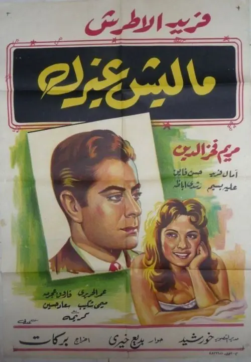 Movie poster "My One and Only"