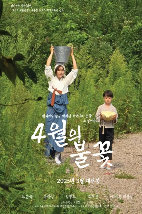 Movie poster "4월의 불꽃"