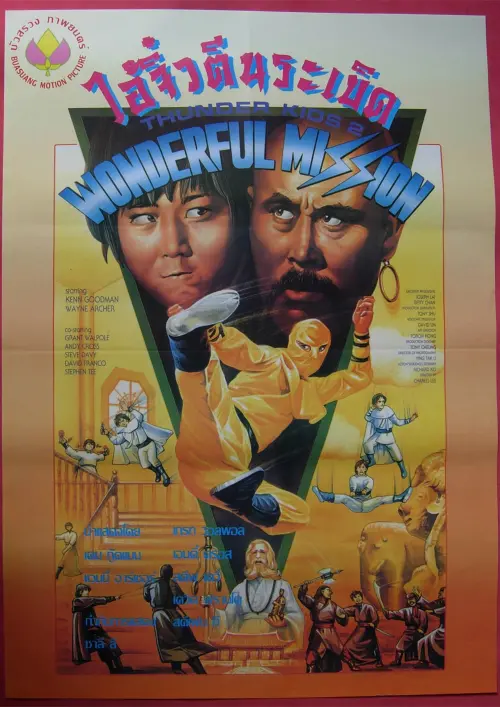 Movie poster "Thunder Ninja Kids: Wonderful Mission"