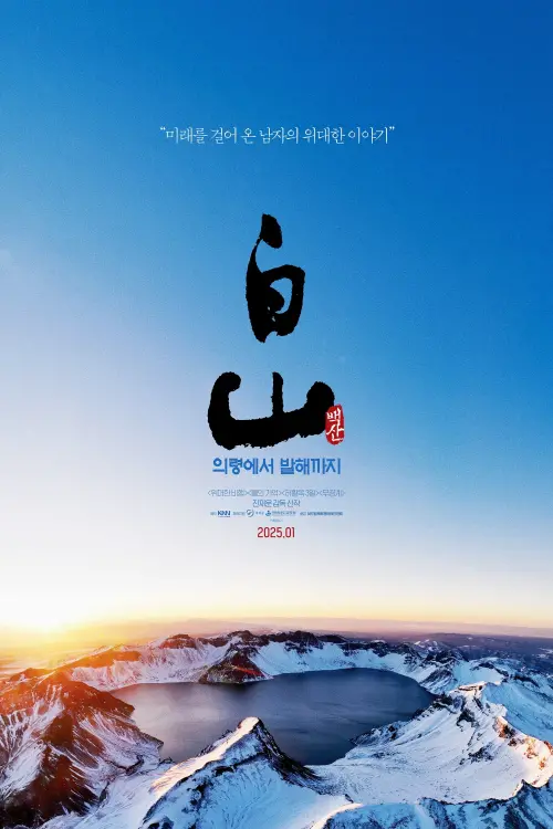 Movie poster "백산 - 의령에서 발해까지"