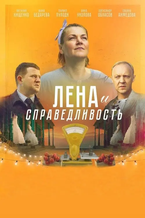 Movie poster "Lena and Justice"