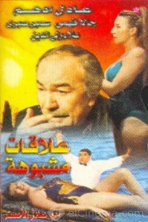 Movie poster "Suspicious Connections"