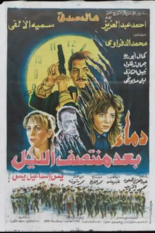 Movie poster "Demaa Baed Montasf Elayl"