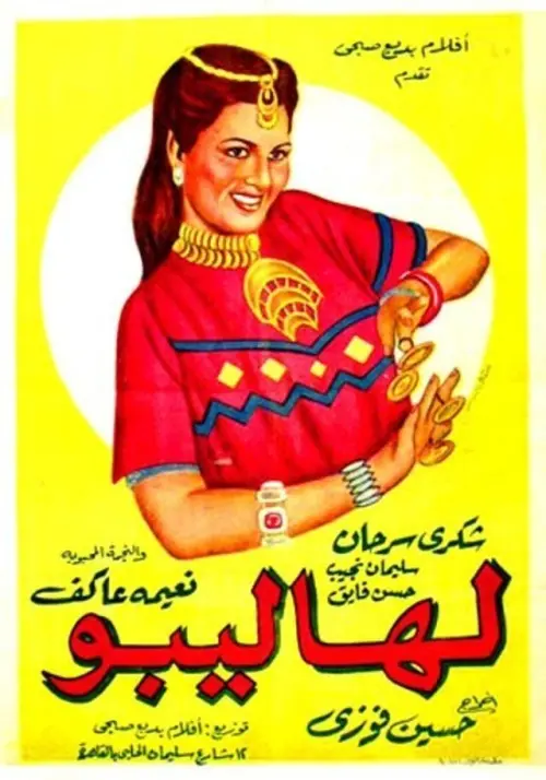 Movie poster "لهاليبو"