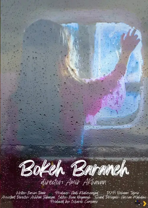 Movie poster "Bokeh Baraneh"