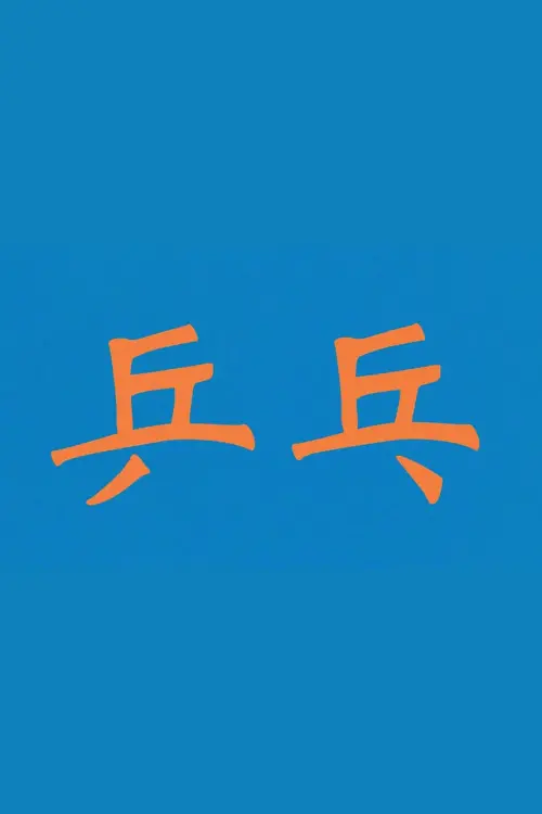 Movie poster "ping pong ping pong ping pong ping pong ping pong"