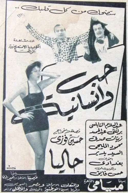 Movie poster "حب وإنسانية"