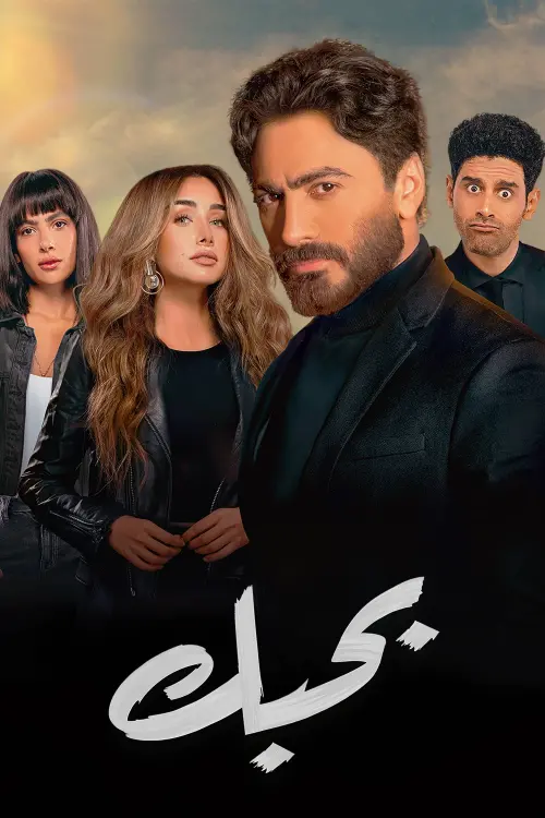 Movie poster "Bahebek"