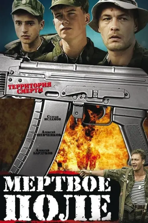 Movie poster "Dead Field"