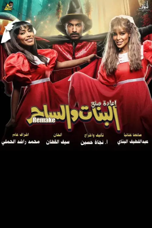 Movie poster "البنات والساحر"