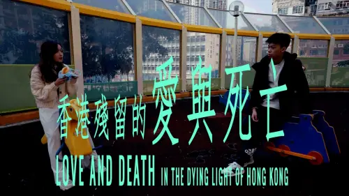 Watch film Love and Death In the Dying Light of Hong Kong | 香港殘留的愛與死亡 | Love And Death In The Dying Light Of Hong Kong | Official Trailer