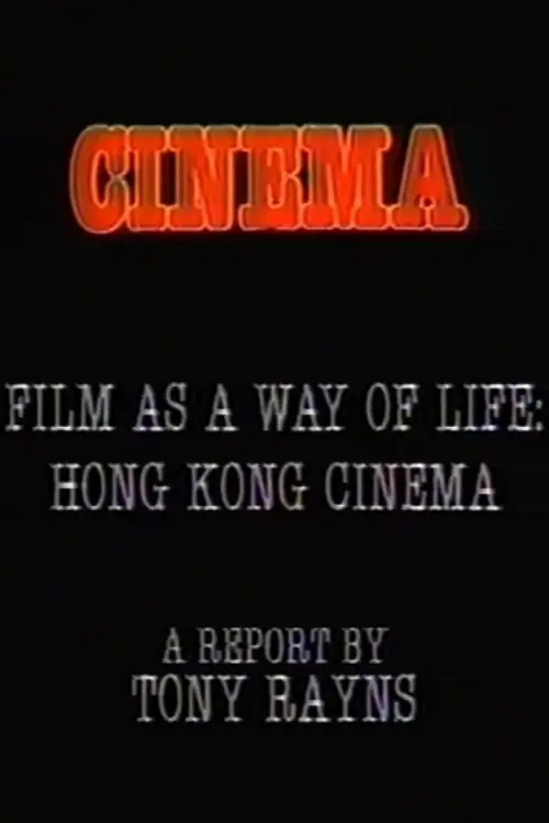 Movie poster "Visions Cinema: Film as a Way of Life: Hong Kong Cinema - A Report by Tony Rayns"