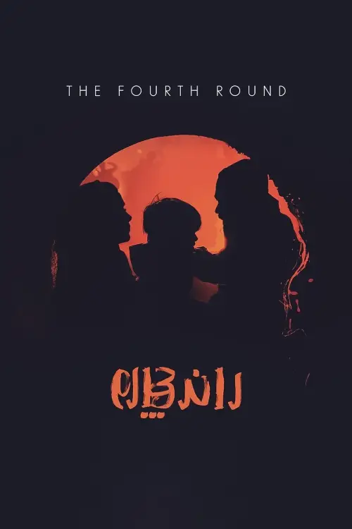 Movie poster "The 4th Round"
