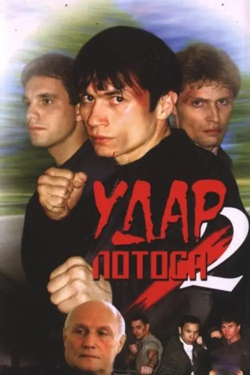 Movie poster "Lotus Strike 2: Bitter-Sweet Wormwood"