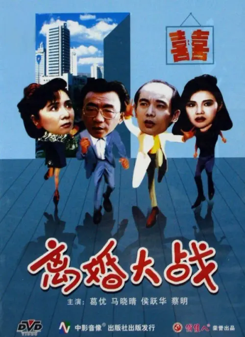Movie poster "Li hun da zhan"