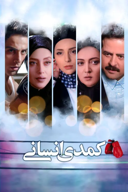 Movie poster "Human Comedy"