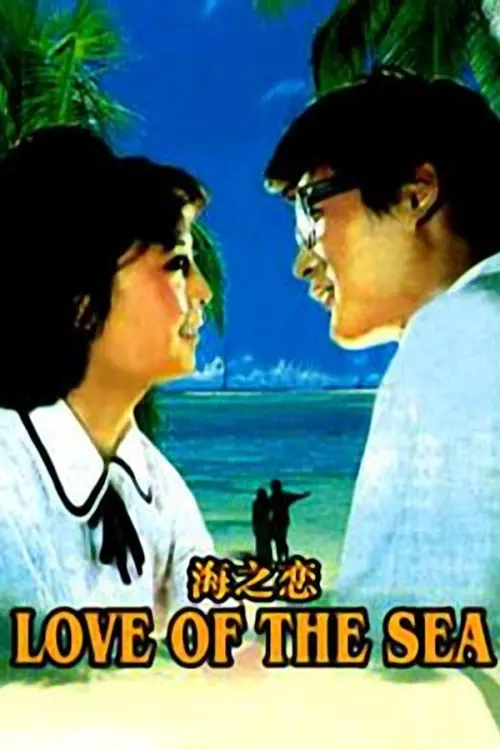 Movie poster "Sea of Love"
