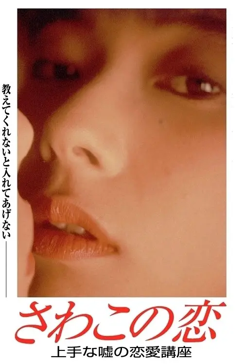 Movie poster "Love of Sawako"