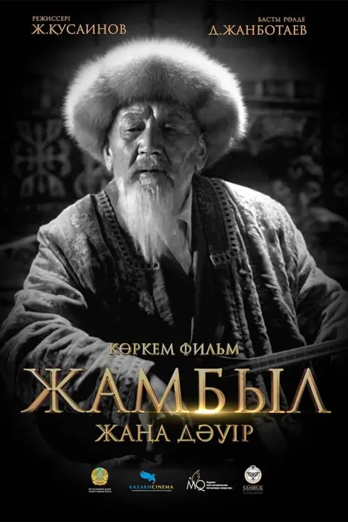 Movie poster "Zhambyl. Zhana dauir"