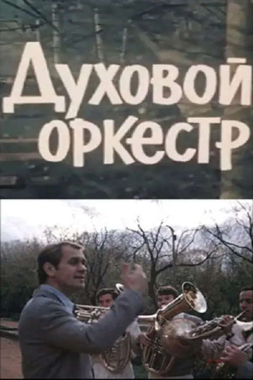Movie poster "Brass Band"