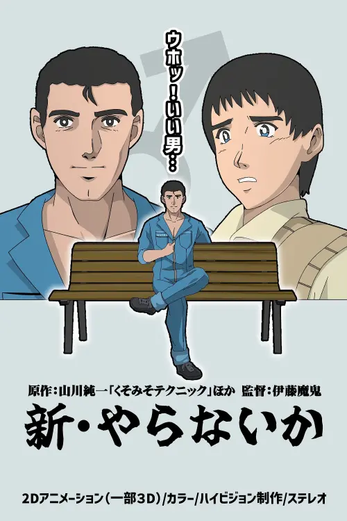 Movie poster "Shin Yaranai ka"