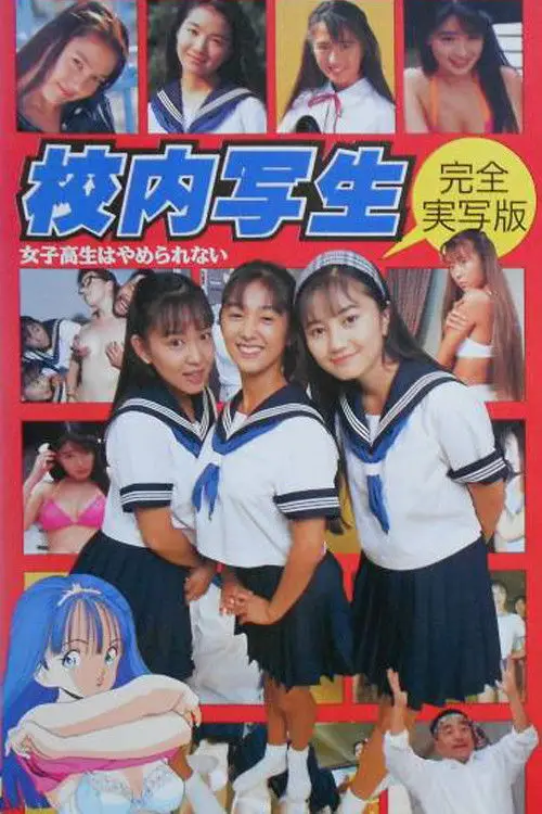 Movie poster "校内写生 女子高生はやめられない"