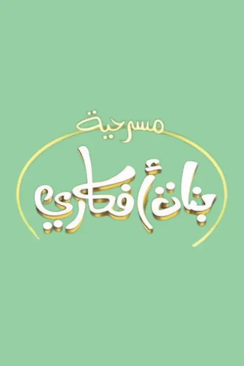 Movie poster "بنات أفكاري"