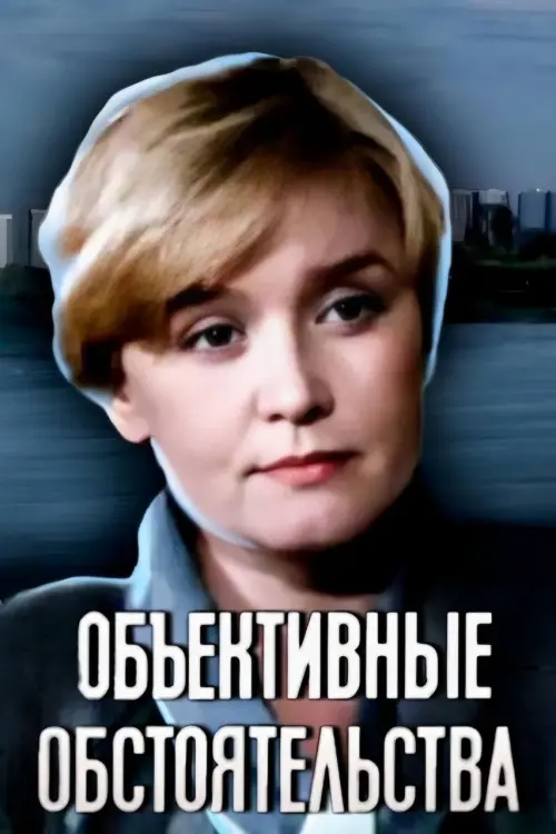 Movie poster "Objective Circumstances"