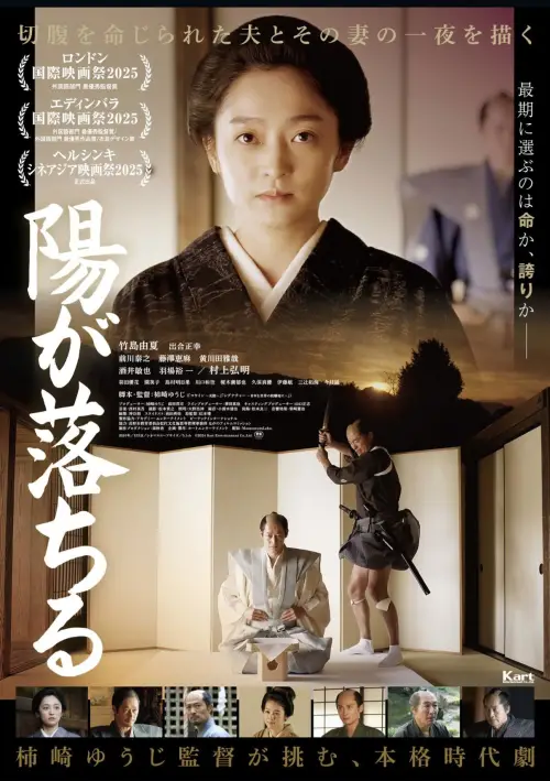 Movie poster "Seppuku: The Sun Goes Down"
