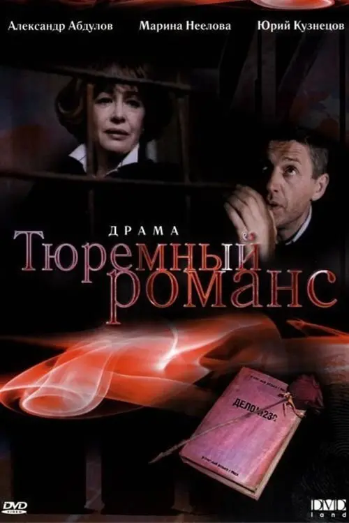 Movie poster "Prison Romance"
