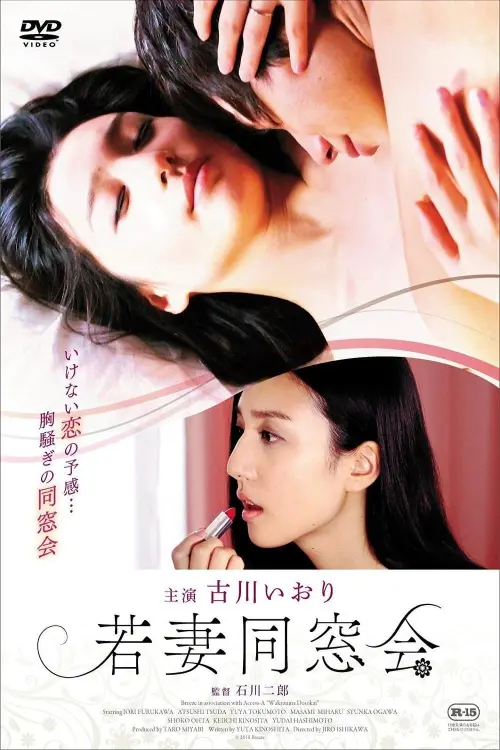 Movie poster "Young Wife Alumni Association"
