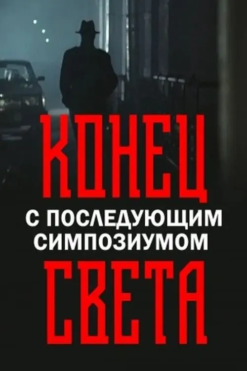 Movie poster "End of the World with Symposium to Follow"