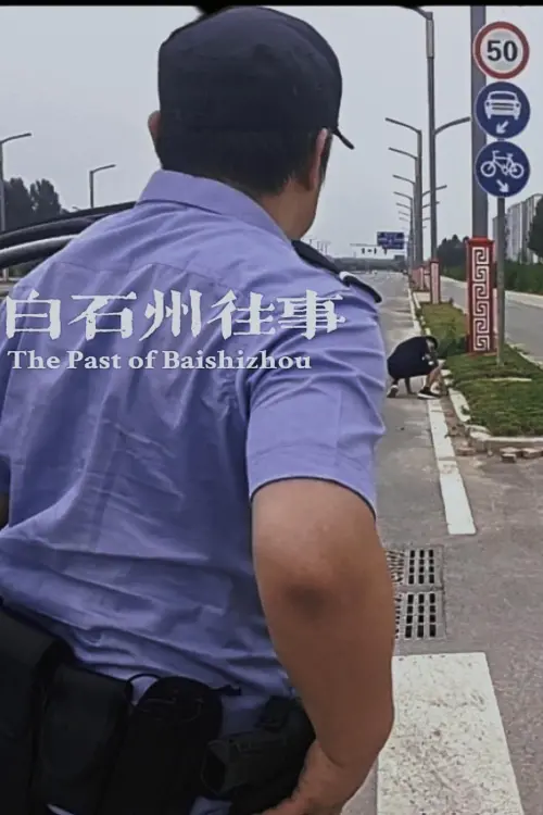 Movie poster "白石州往事"