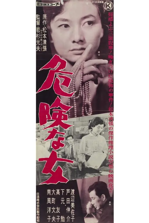 Movie poster "Kikenna onna"