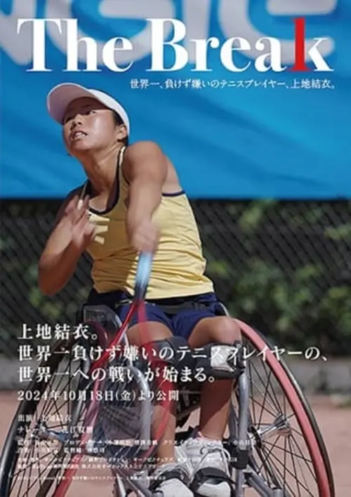 Movie poster "The Break 世界一、負けず嫌いのテニスプレイヤー、上地結衣。"