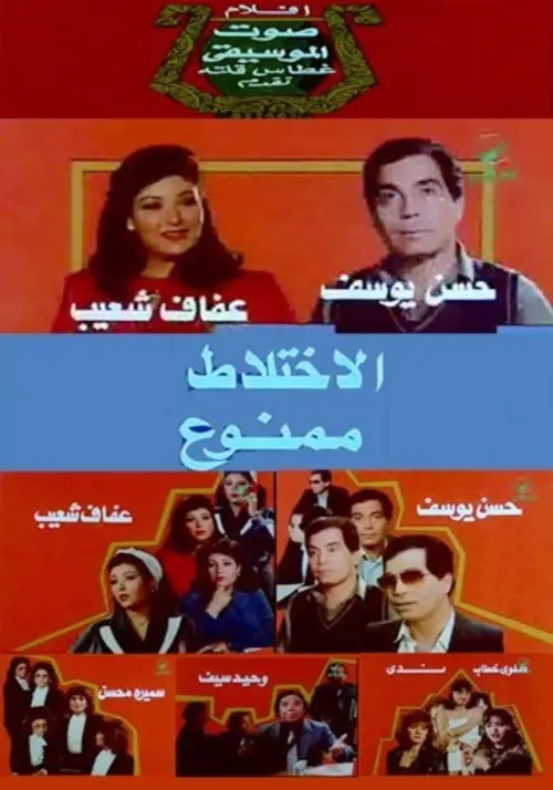 Movie poster "No Mixing"