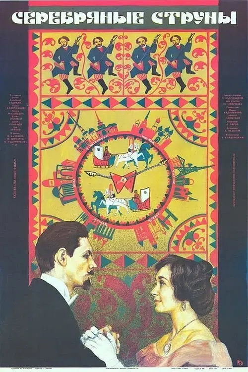 Movie poster "Silver Strings"