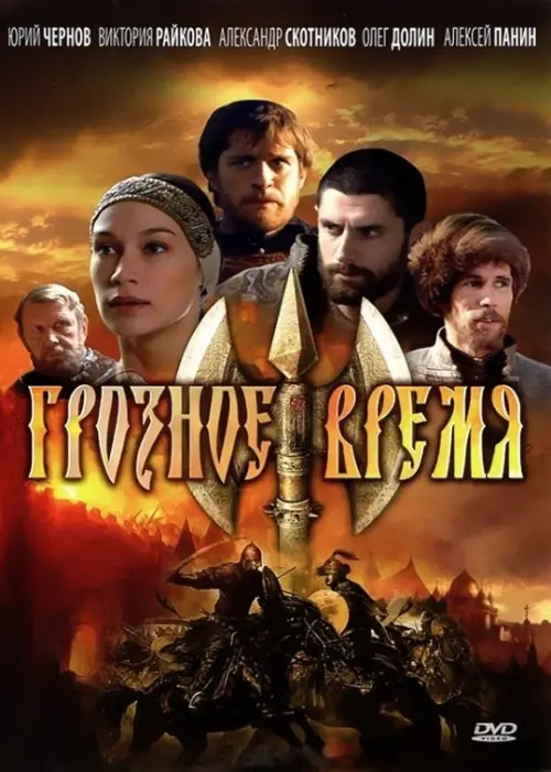 Movie poster "Грозное время"