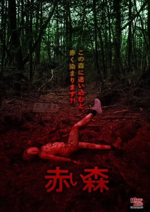 Movie poster "Akai Mori"