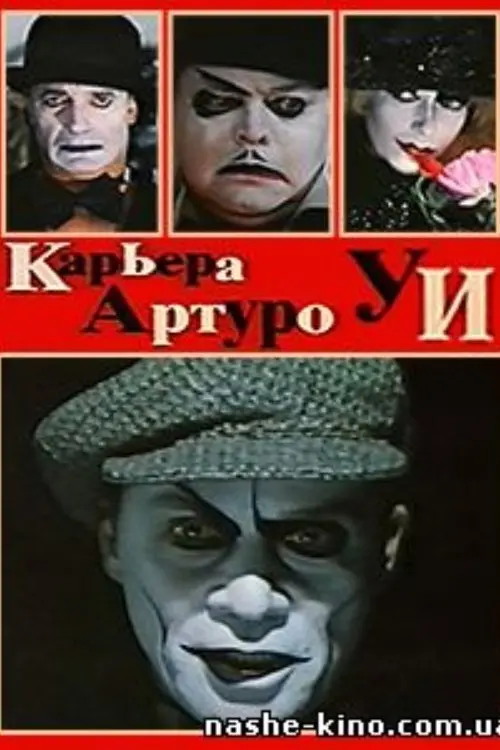 Movie poster "The Career of Arturo Ui"