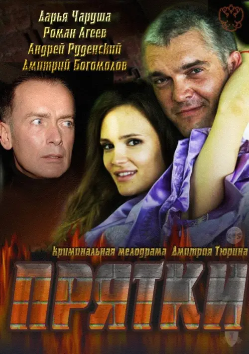 Movie poster "Hide & Seek"