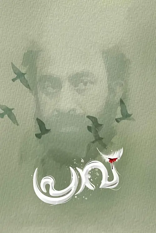 Movie poster "Praavu"