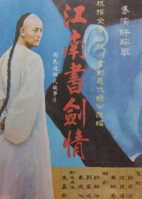 Movie poster "江南书剑情"